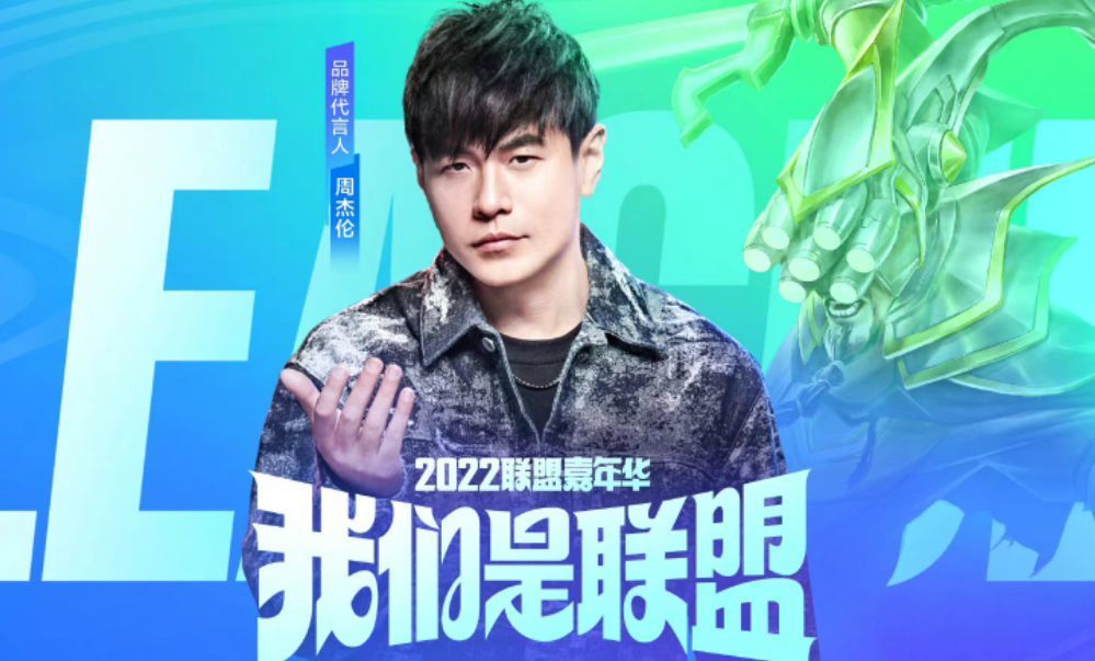 英雄联盟手游3周年庆典回顾：周杰伦惊喜回归！赛事回顾与展望(英雄联盟手游一周年)