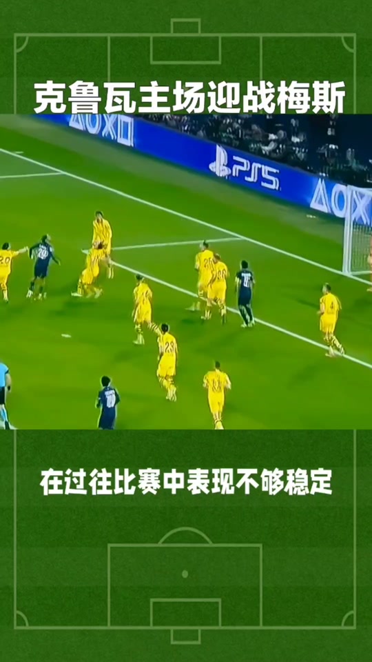 梅斯不敌特鲁瓦，遭遇连续失利(是梅斯特)